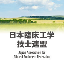 日本臨床工学技士連盟