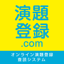 オンライン演題登録・査読システム「演題登録.com」