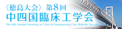 ＜徳島大会＞第8回中四国臨床工学会