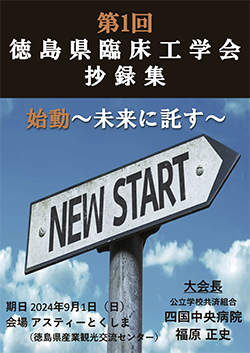第1回徳島県臨床工学会 始動〜未来に託す