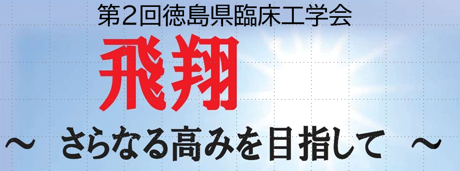 第2回徳島県臨床工学会プログラム