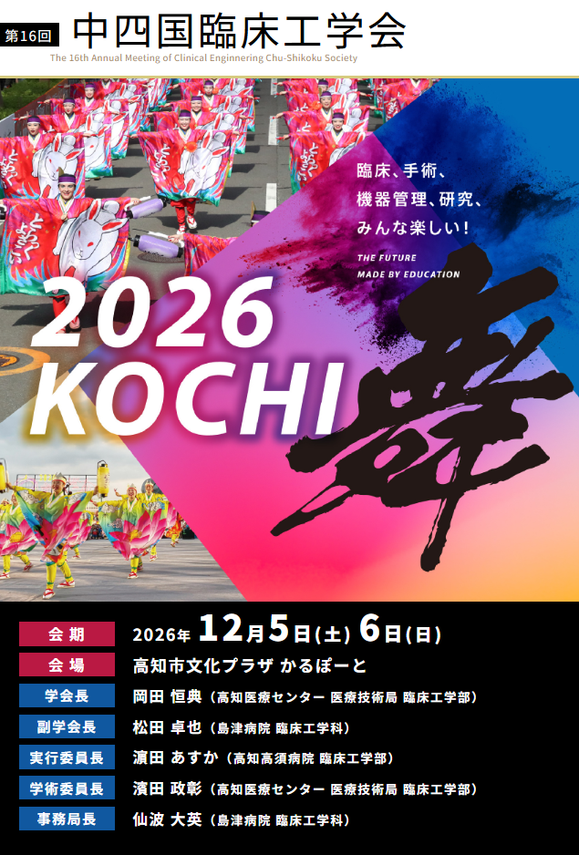 第15回中四国臨床工学会