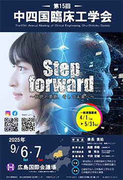 第15回中四国臨床工学会