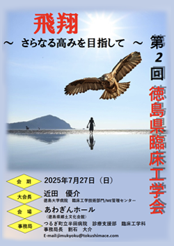 第2回徳島県臨床工学会プログラム