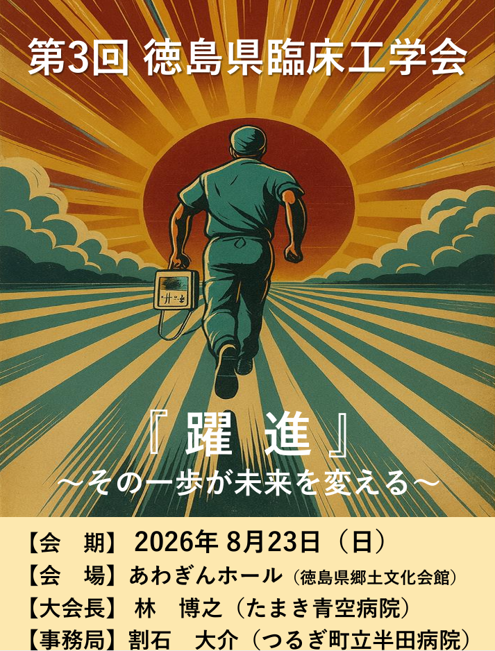 第3回徳島県臨床工学会