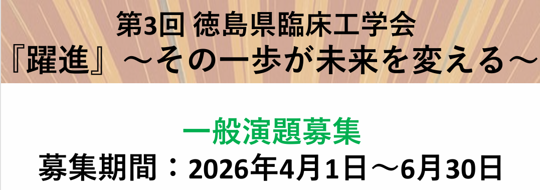 第3回徳島県臨床工学会一般演題募集