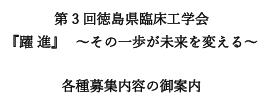 第3回徳島県臨床工学会開催趣意書